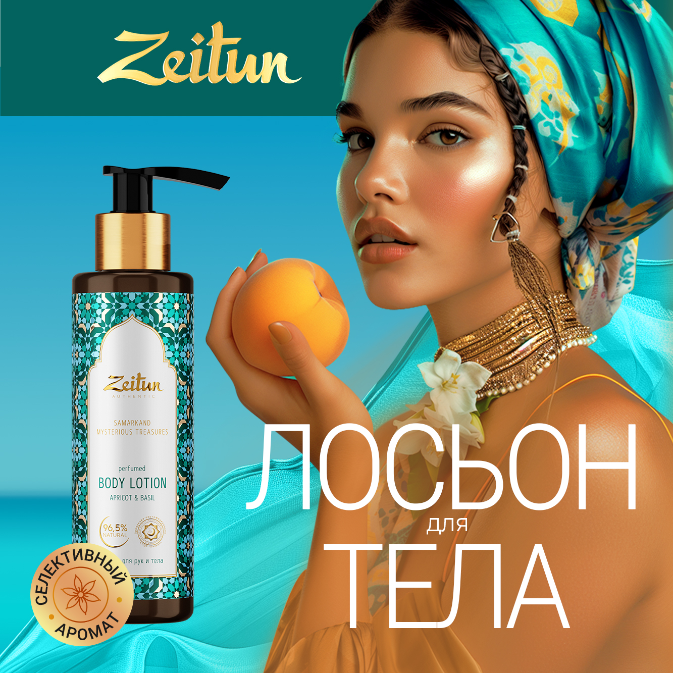 Лосьон Zeitun Сокровища Самарканда 200 мл - фото 1
