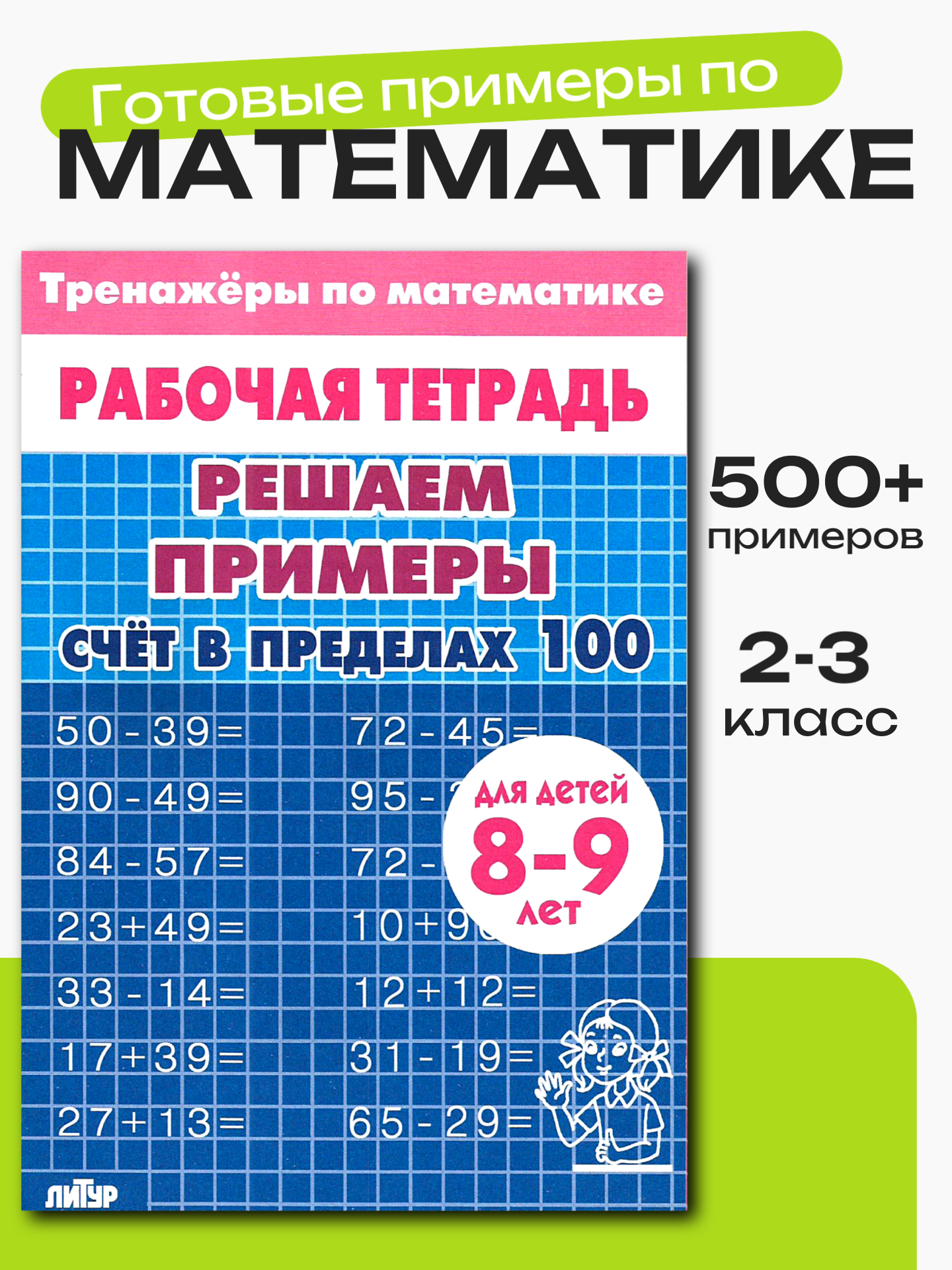 Тренажер по математике Литур Решаем примеры до 100 - фото 1