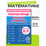 Тренажер по математике Литур Решаем примеры до 100