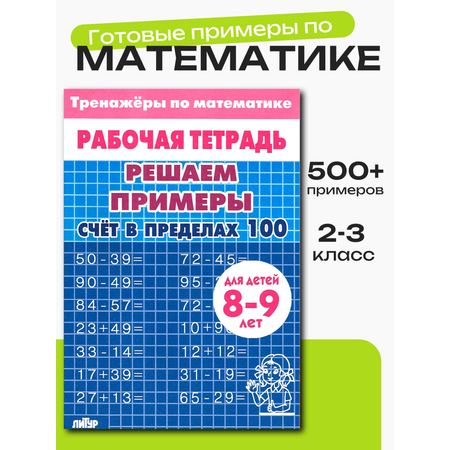Тренажер по математике Литур Решаем примеры до 100