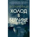 Книга АЗБУКА Азб.- бестселлер. Чировици Э.О. Холод в Берлине