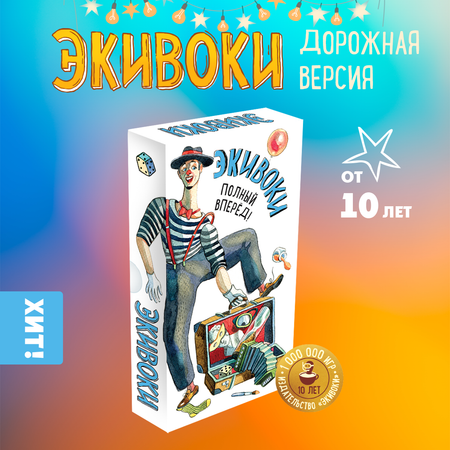 Настольная игра Экивоки Экивоки. Полный вперёд