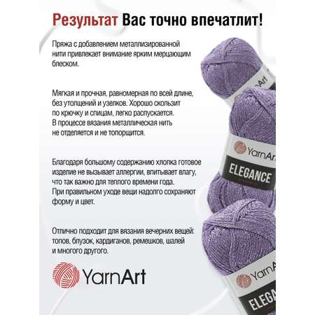 Пряжа YarnArt Elegance с люрексом 50 г 130 м 111 лаванда 5 мотков