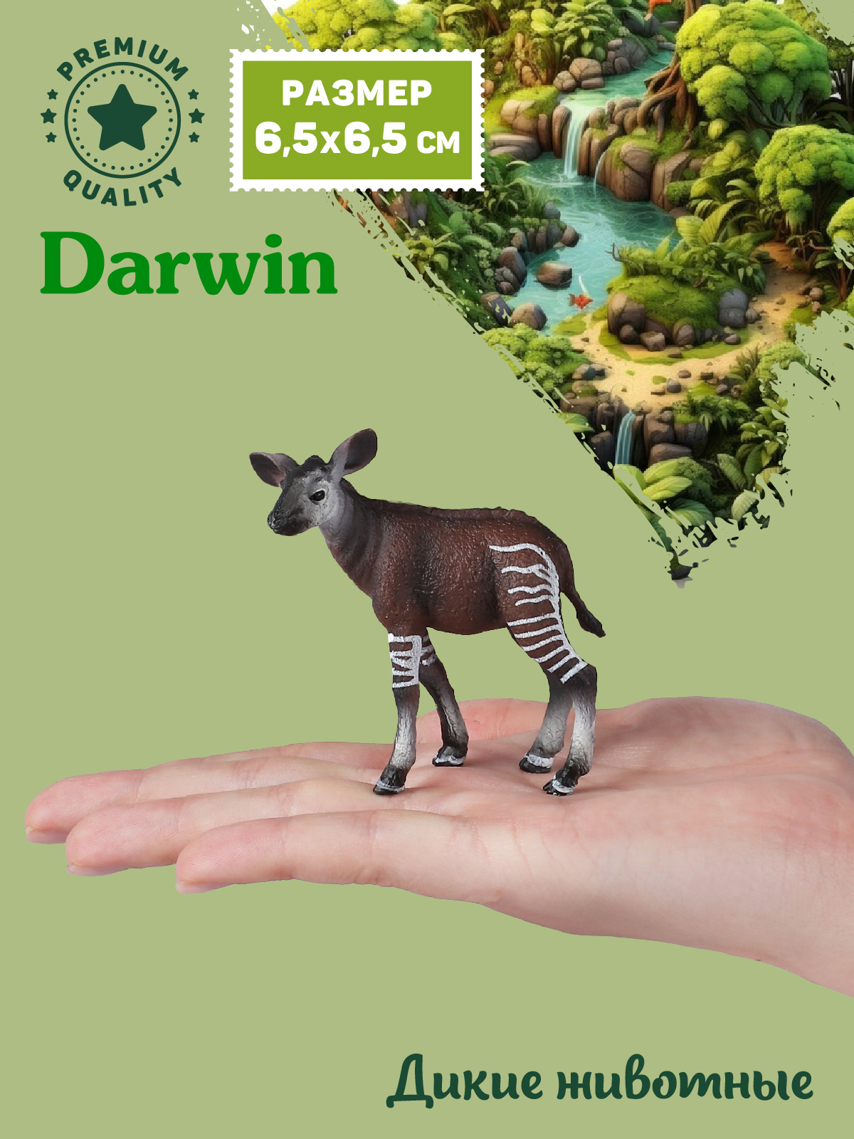 Фигурка DARWIN Дикие животные Детёныш окапи - фото 2