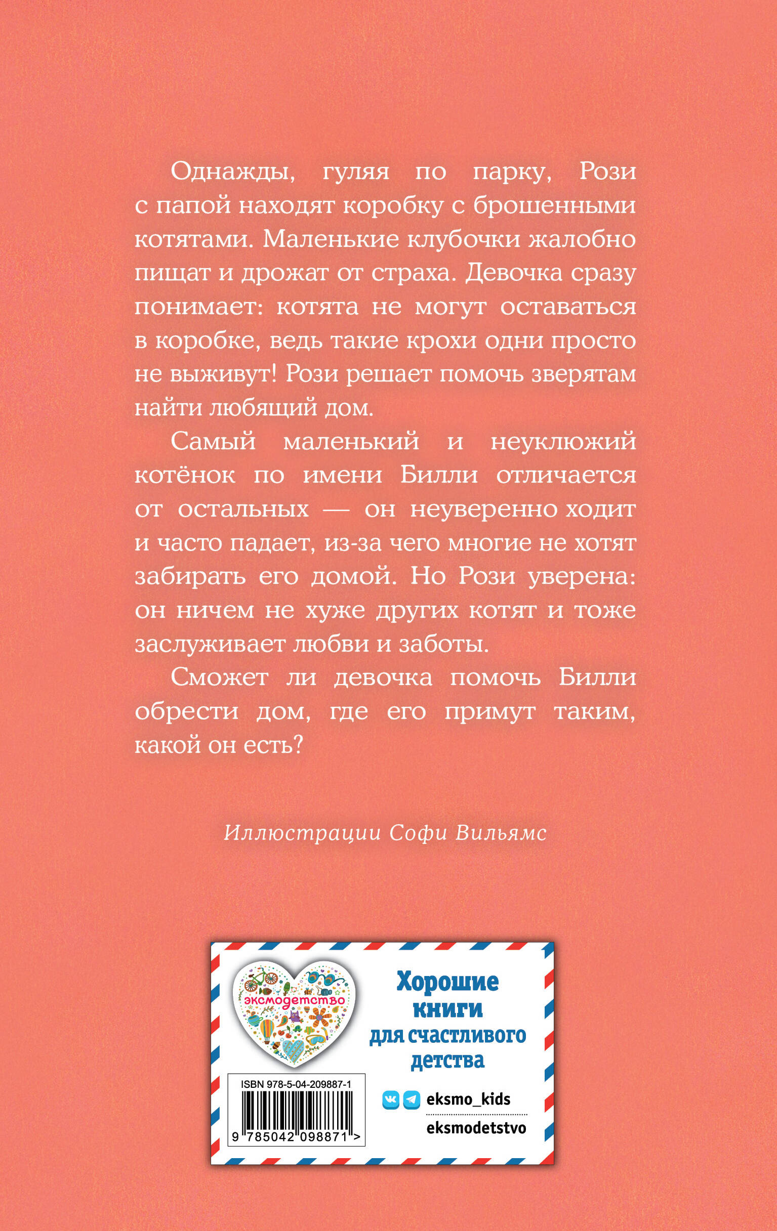 Книга Эксмо Котенок Билли, или Хрупкие лапки (выпуск 53) - фото 6