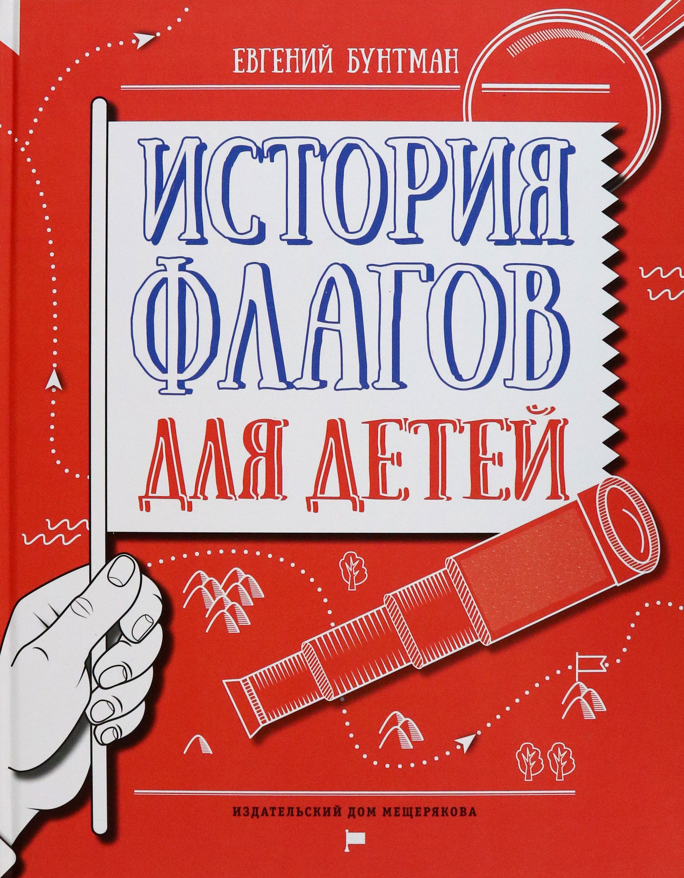 Книга Лабиринт История флагов для детей - фото 1