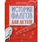 Книга Лабиринт История флагов для детей