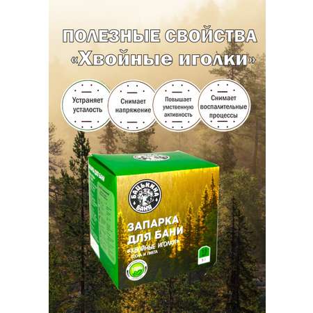 Экстракт Бацькина баня Хвойные иголки 15 шт.