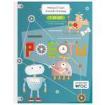 Умная тетрадь ПИТЕР для развития мышления. Роботы