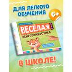 Веселая нейрогимнастика Феникс Книга
