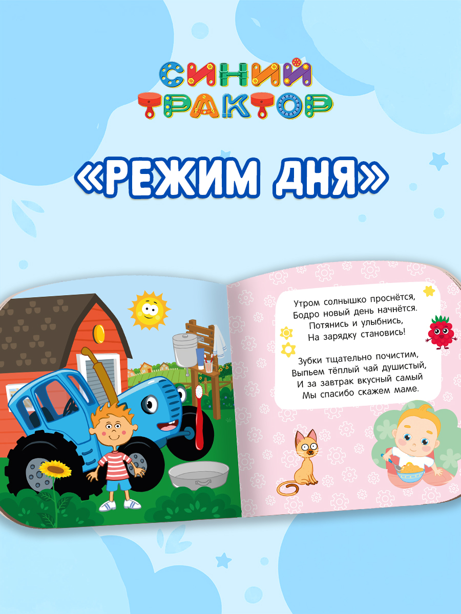 Книжки картонные Проф-Пресс 2 шт. Турбозавры Важные машины. Синий трактор Режим дня - фото 5