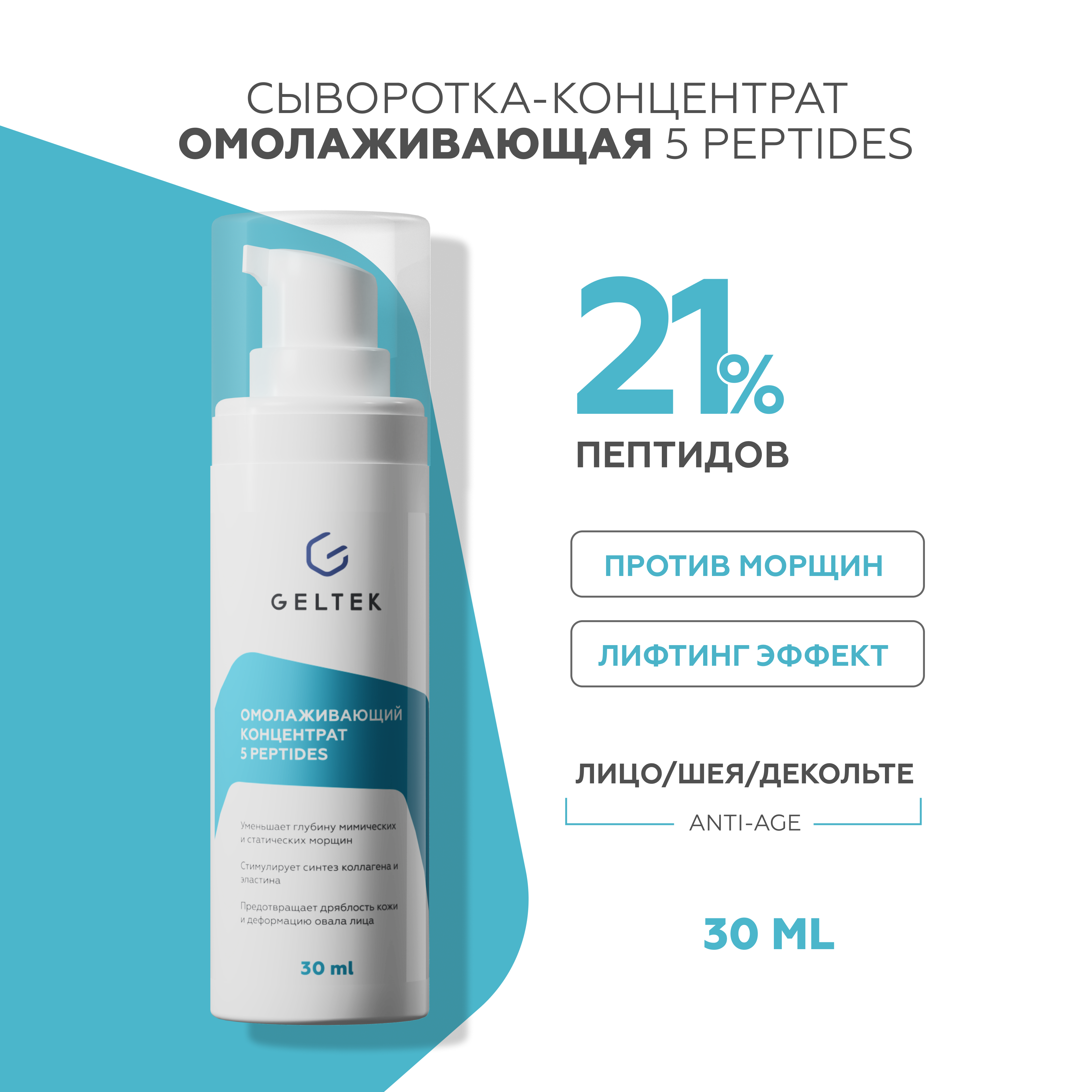 Сыворотка GELTEK 30 мл - фото 1