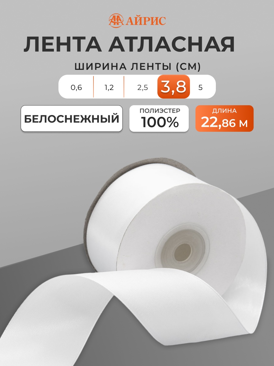 Лента Айрис атласная упаковочная флористическая 3.8 см 22.86 м 001 белоснежный - фото 1