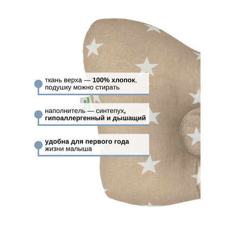 Подушка для новорожденных Mums Era ортопедическая звезда мокко