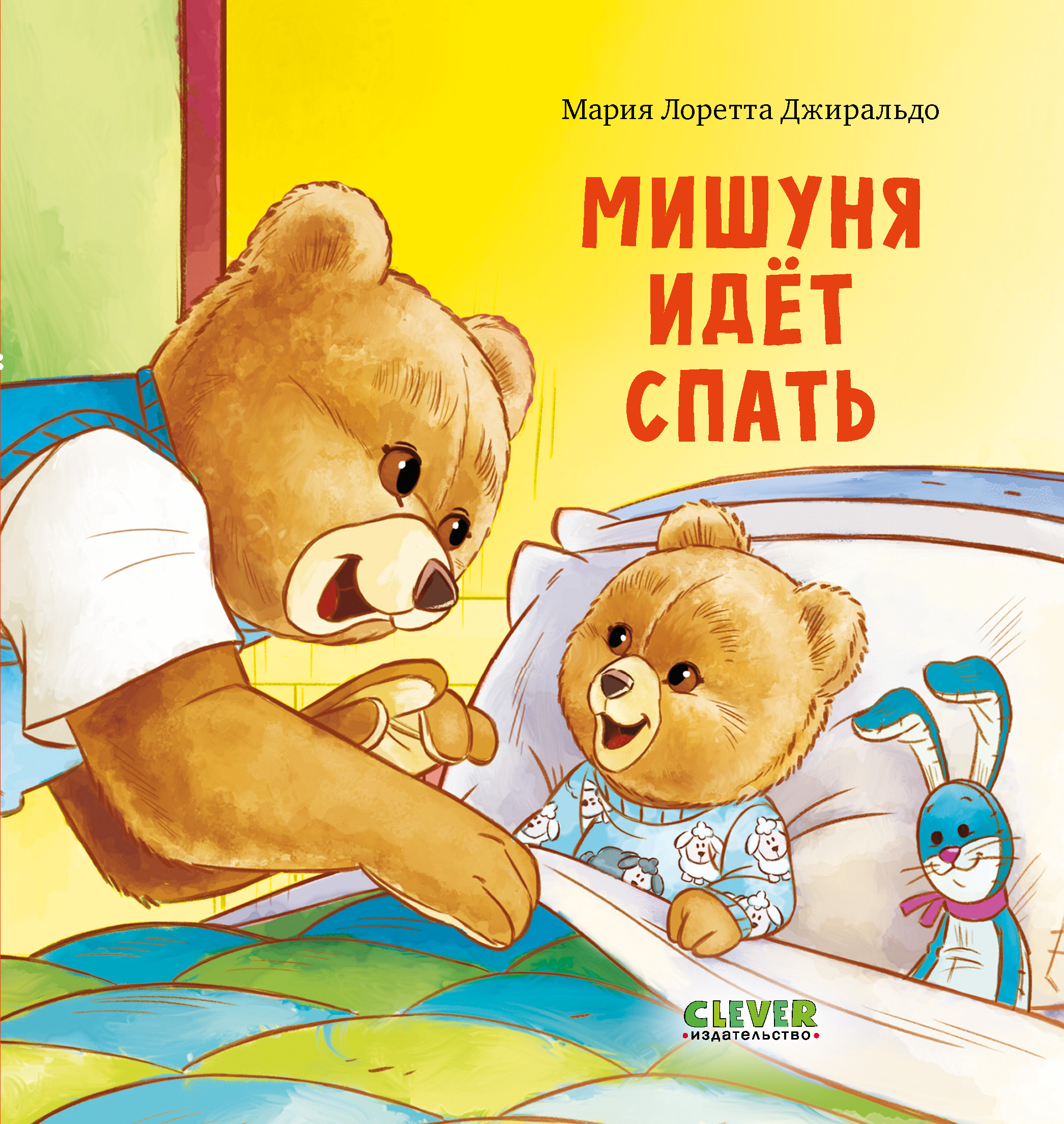 Книга Clever Мишуня идет спать - фото 1