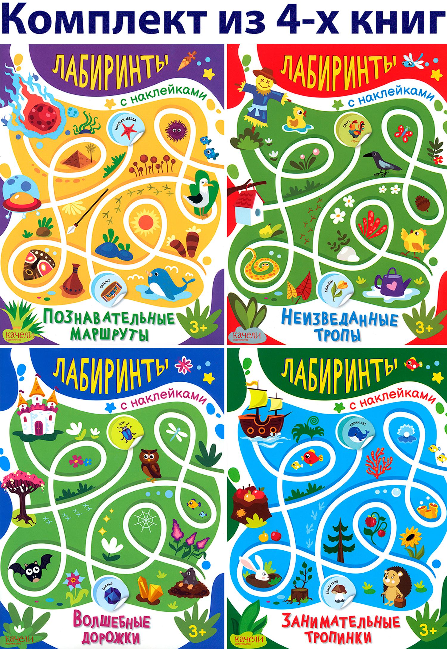 Книга Стрекозa Лабиринты с наклейками 3+ 4 книжки - фото 1