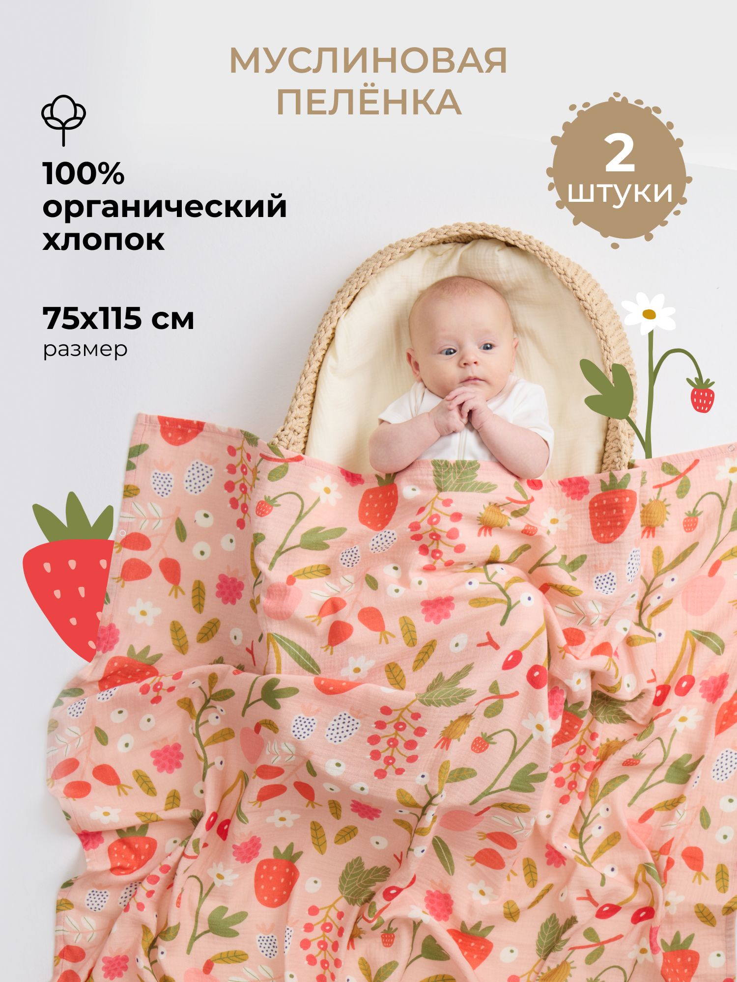 Пелёнка BUBA KIDS Ягодная поляна/Сливочный муслин 75х115 см 2 шт. - фото 15
