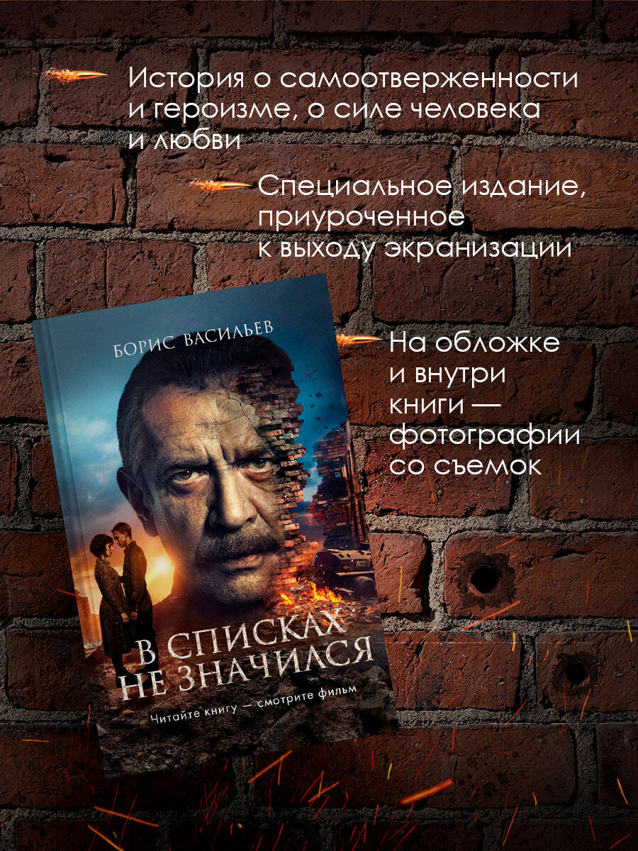 Книга Эксмо В списках не значился (2025) (с фотографиями со съемок) - фото 2