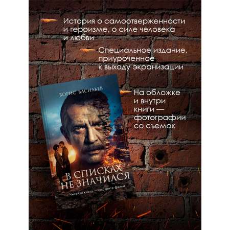 Книга Эксмо В списках не значился (2025) (с фотографиями со съемок)