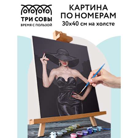 Картина по номерам ТРИ СОВЫ Высокая мода