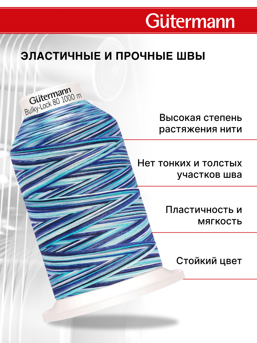Нитки Guttermann мультиколор оверлочные текстурированные Bulky-Lock 80/1000 м 1 шт 730809 9957 - фото 2