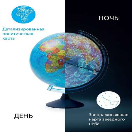 Глобус Globen День и ночь с двойной картой - политика и звездного неба с LED-подсветкой 25 см