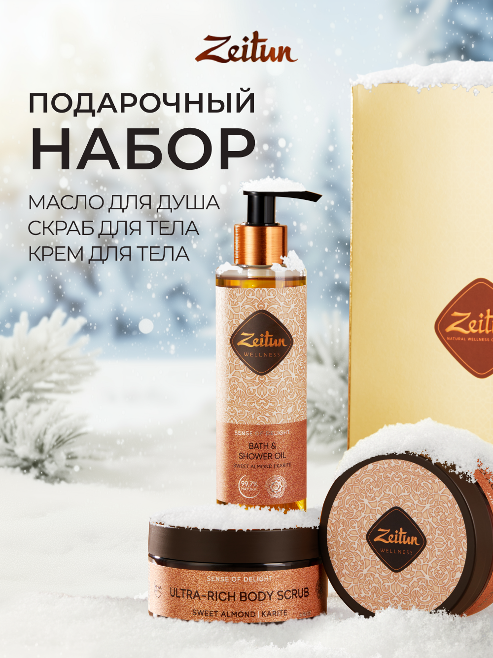 Набор средств Zeitun - фото 1
