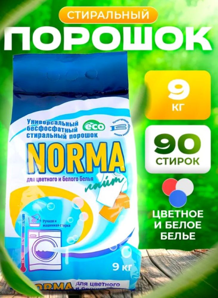 Стиральный порошок автомат V and G для цветного и белого белья Norma Норма 9 кг - фото 2