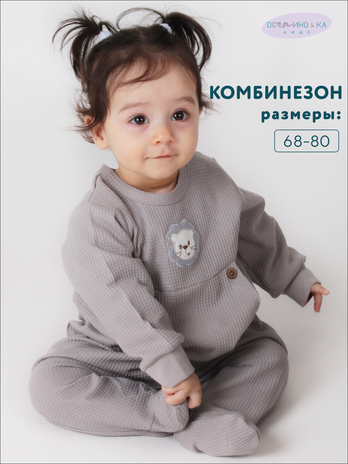 Комбинезон Осьминожка 720-152в/серый Лев - фото 2
