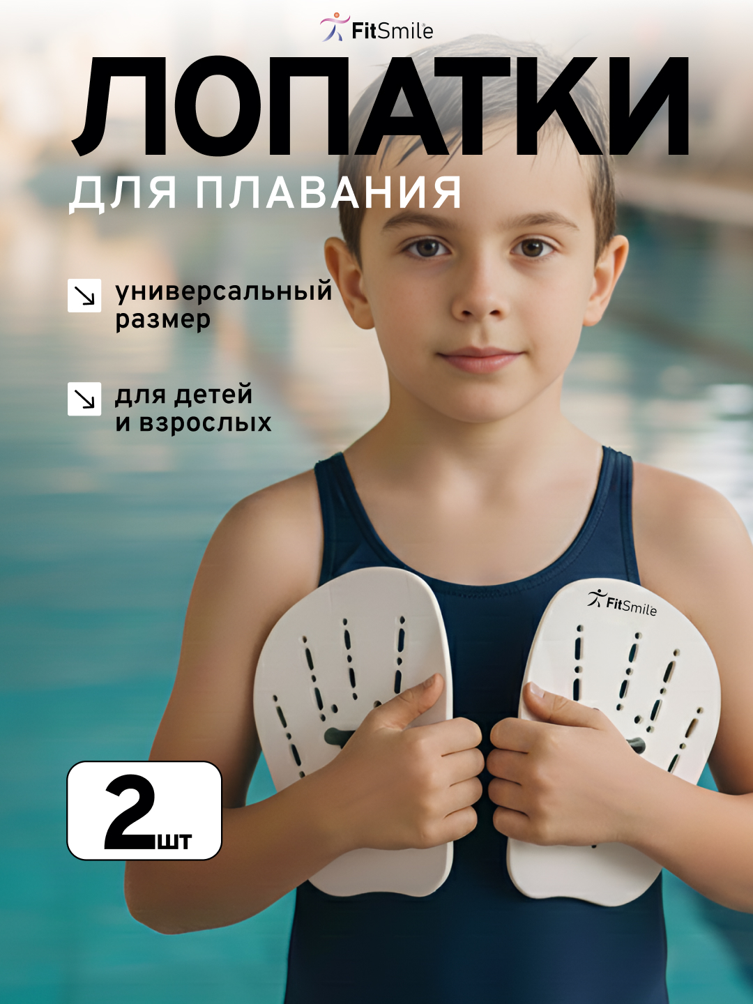 Лопатки для плавания в бассейне детские FitSmile белый цвет 2 шт - фото 1