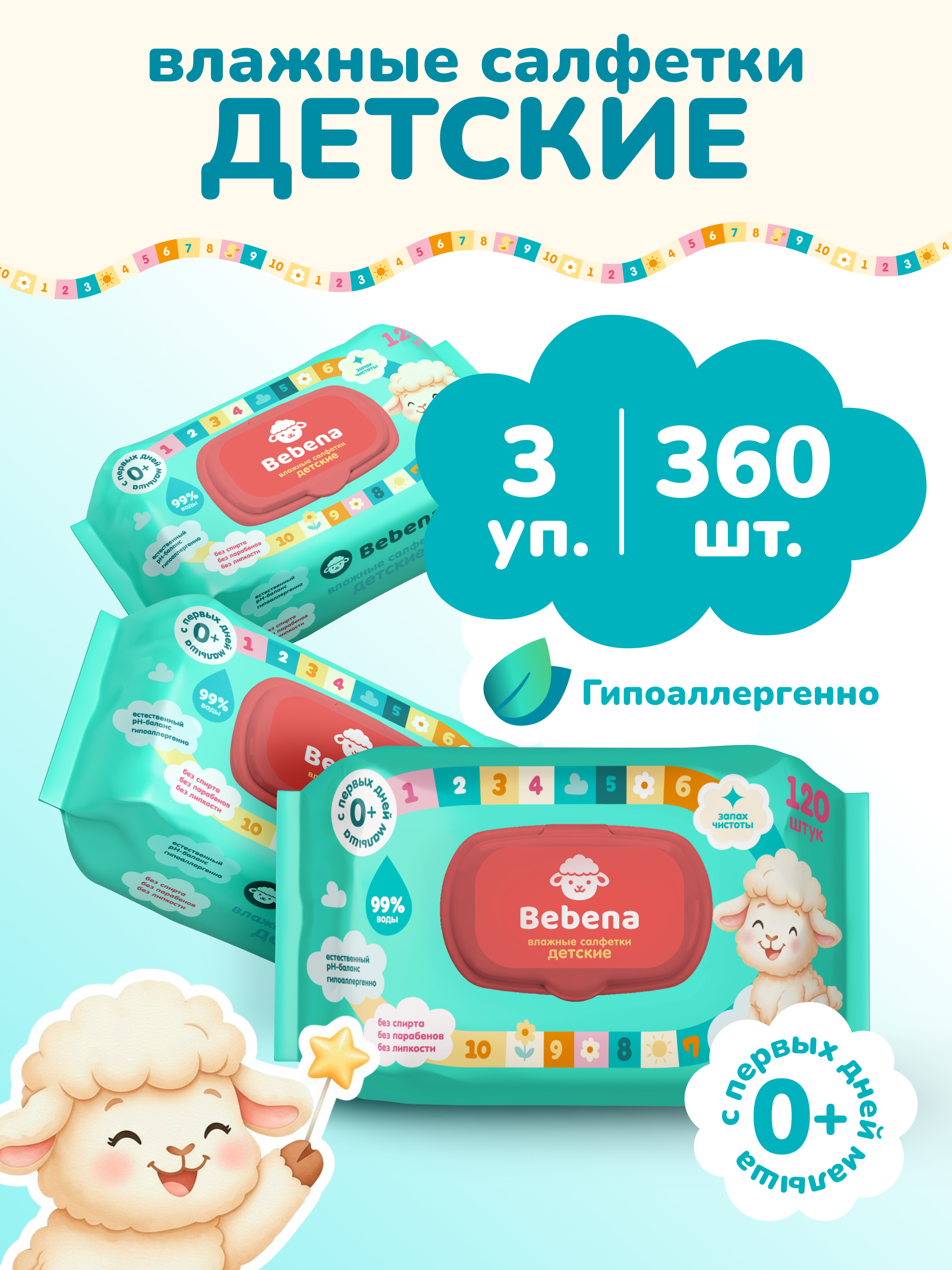 Изображение товара Влажные салфетки Bebena 3 упак. 360 шт.