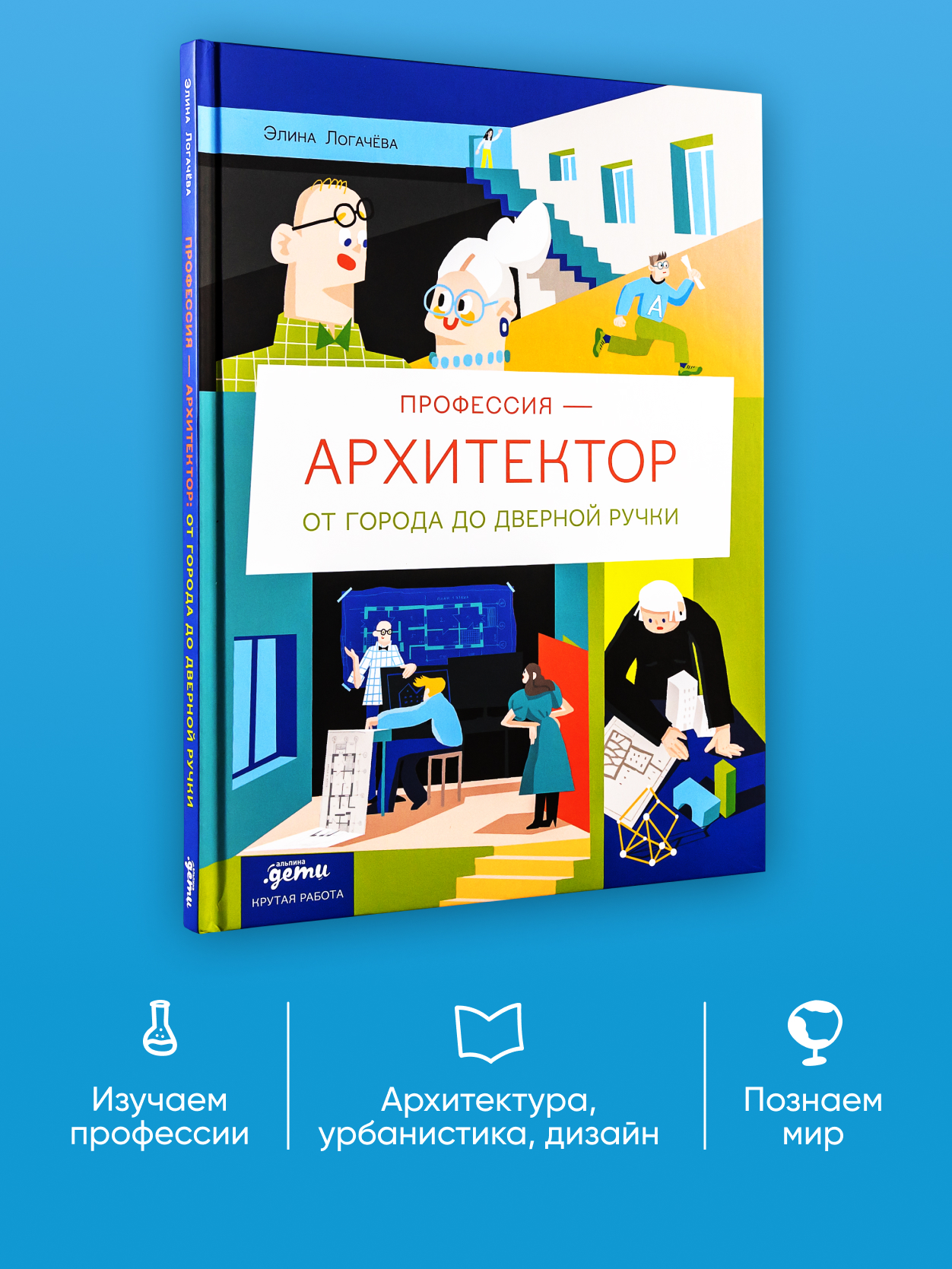 Книга Альпина. Дети Профессия 一 архитектор: от города до дверной ручки - фото 1