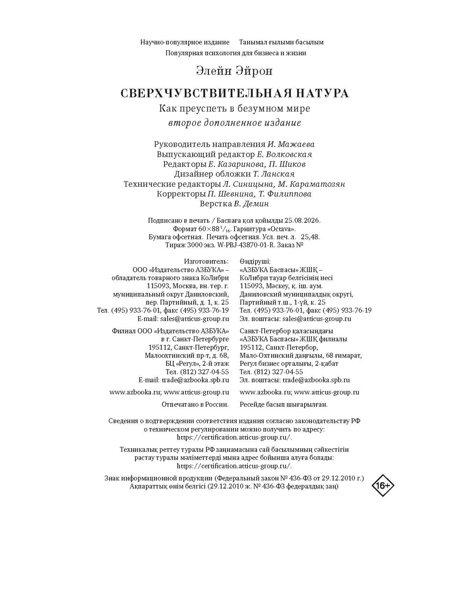 Книга КОЛИБРИ Эйрон Э Сверхчувствительная натура Как преуспеть в безумном мире второе издание - фото 2