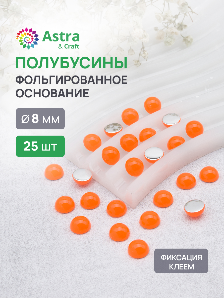 Набор для творчества Astra Craft полубусины 8 мм 25 шт - фото 1