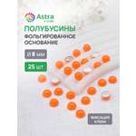 Набор для творчества Astra Craft полубусины 8 мм 25 шт