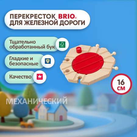 Дополнительные элементы Brio 16.2 см