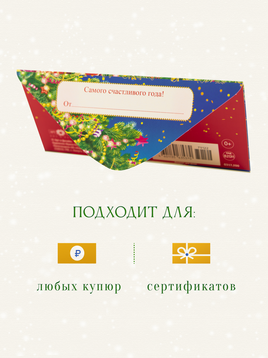 Открытка конверт для денег Арт и Дизайн С новым годом 83х167 мм - фото 3