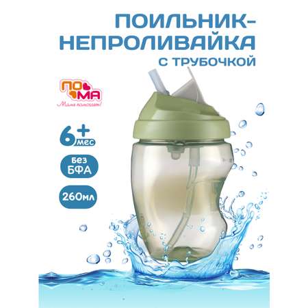 Поильник Пома New Classic 260 мл 1 шт.
