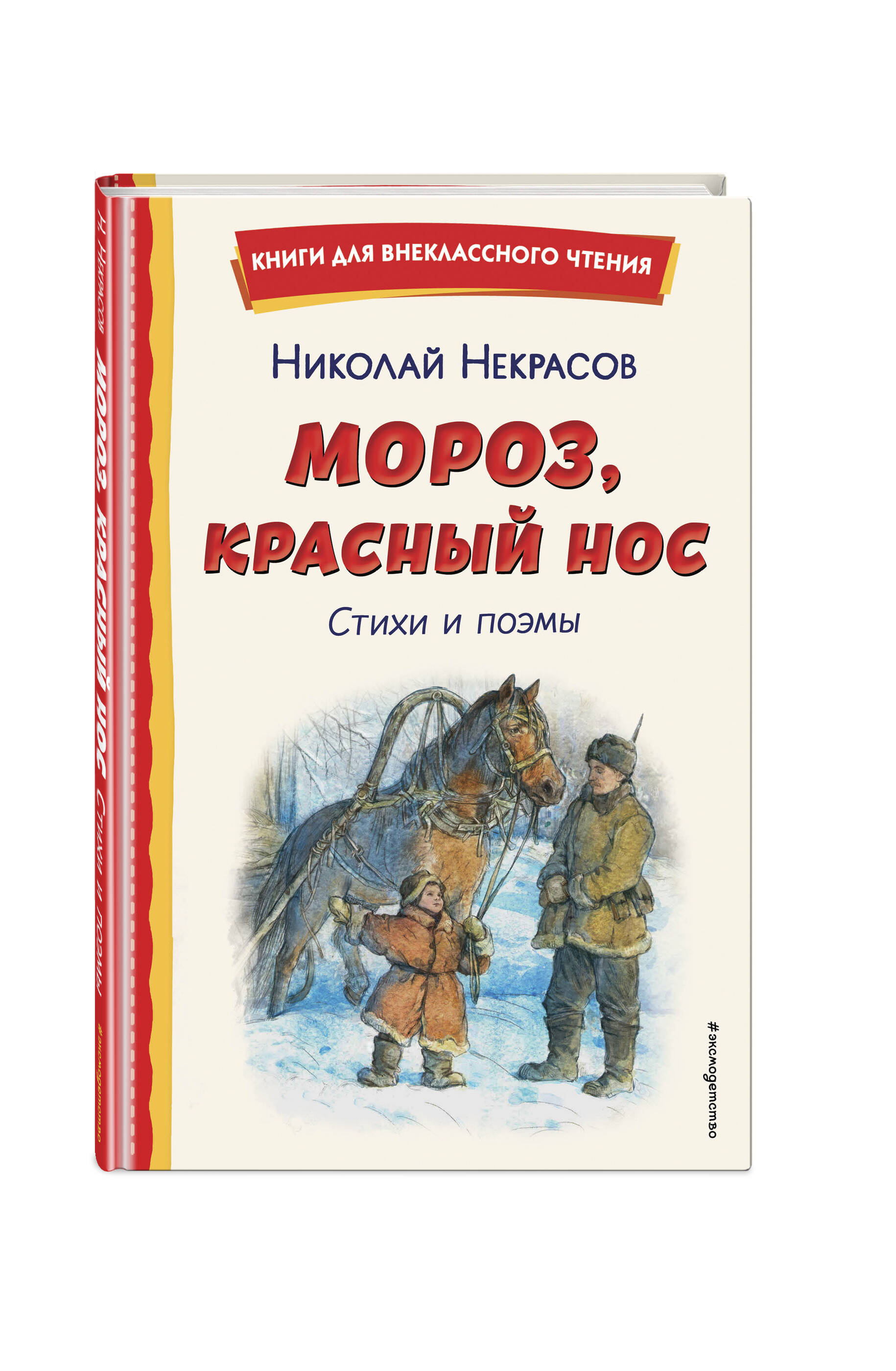 Книга Эксмо Мороз, Красный нос. Стихи и поэмы - фото 5