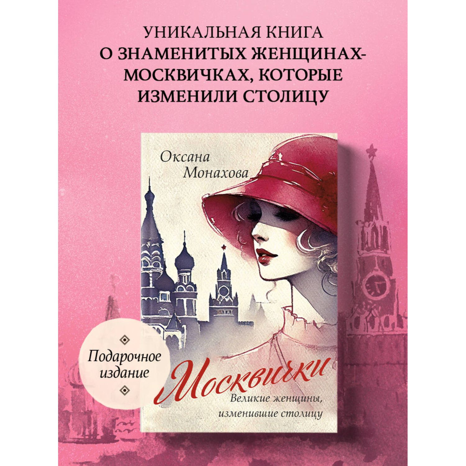 Книга БОМБОРА Москвички. Великие женщины, изменившие столицу - фото 1