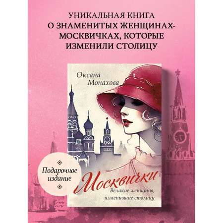 Книга БОМБОРА Москвички. Великие женщины, изменившие столицу