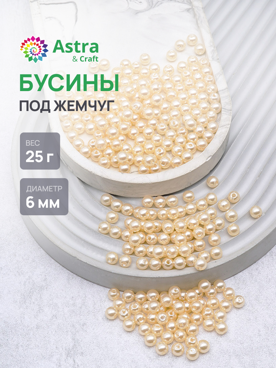 Набор для творчества Astra Craft жемчуг 6 мм 25г круглые - фото 1