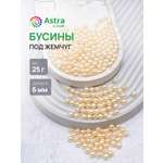 Набор для творчества Astra Craft жемчуг 6 мм 25г круглые