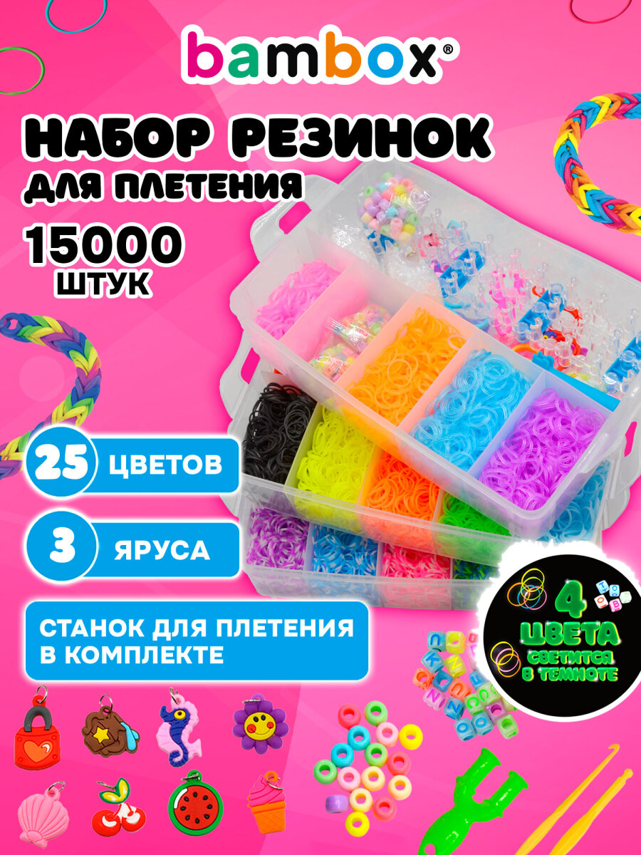 Набор для творчества BAMBOX плетение 15 000 шт. - фото 1