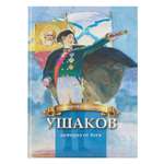 Книга Символик Ушаков - адмирал от Бога. Биография для детей