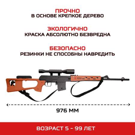 Снайперская винтовка Армия России Резинкострел СВД из дерева
