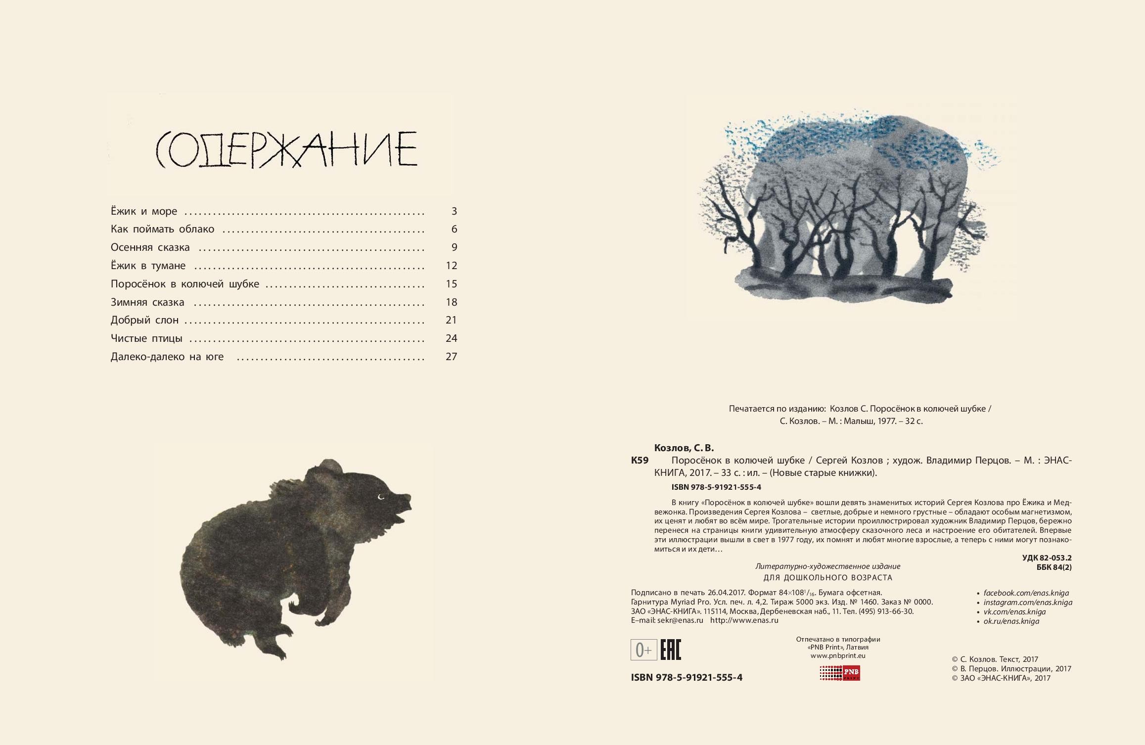 Книга Стрекозa Поросёнок в колючей шубке - фото 3