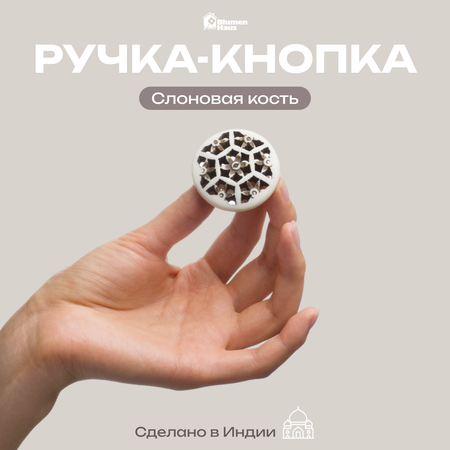 Ручка для мебели Blumen Haus Слоновая кость