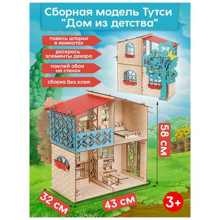 Домик для кукол Тутси с мебелью