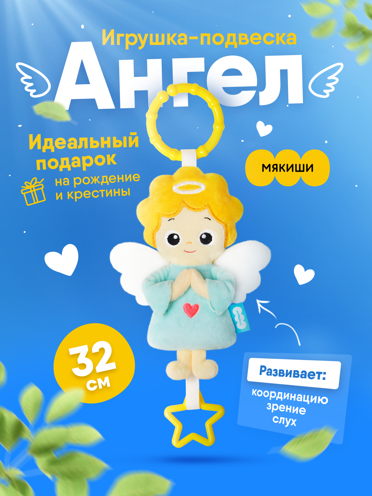 Игрушка Мякиши подвеска Ангел - фото 1
